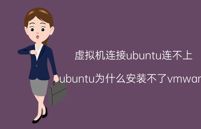 虚拟机连接ubuntu连不上 ubuntu为什么安装不了vmware tools？